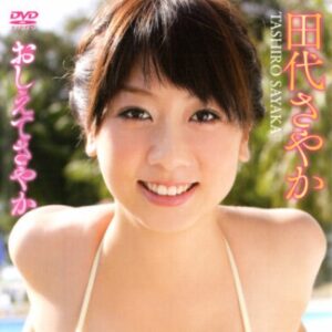 田代さやか プロフィール写真
