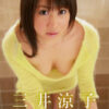涼風 三井涼子
