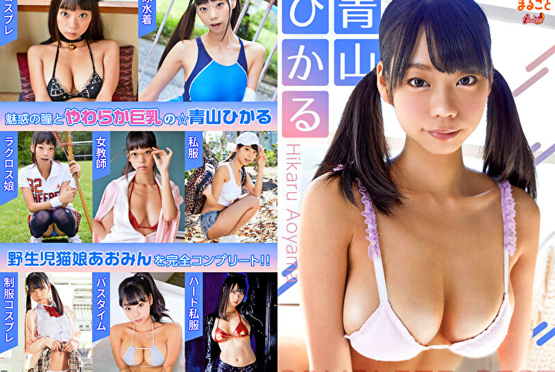 必撮！まるごと☆青山ひかる COMPLETE BEST